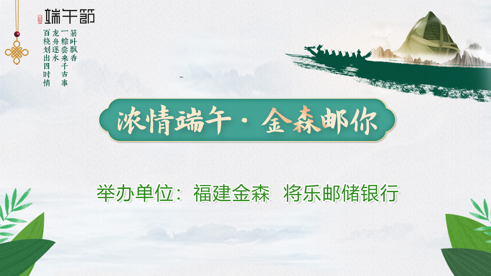 “濃情端午·金森郵你”——福建金森與將樂郵儲(chǔ)銀行舉辦端午節(jié)活動(dòng)