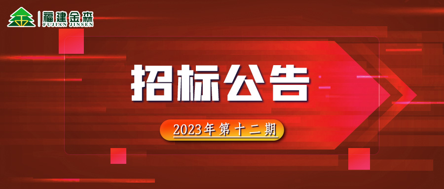 20231208（第十二期）福建金森林業股份有限公司木材定產定銷競買交易項目