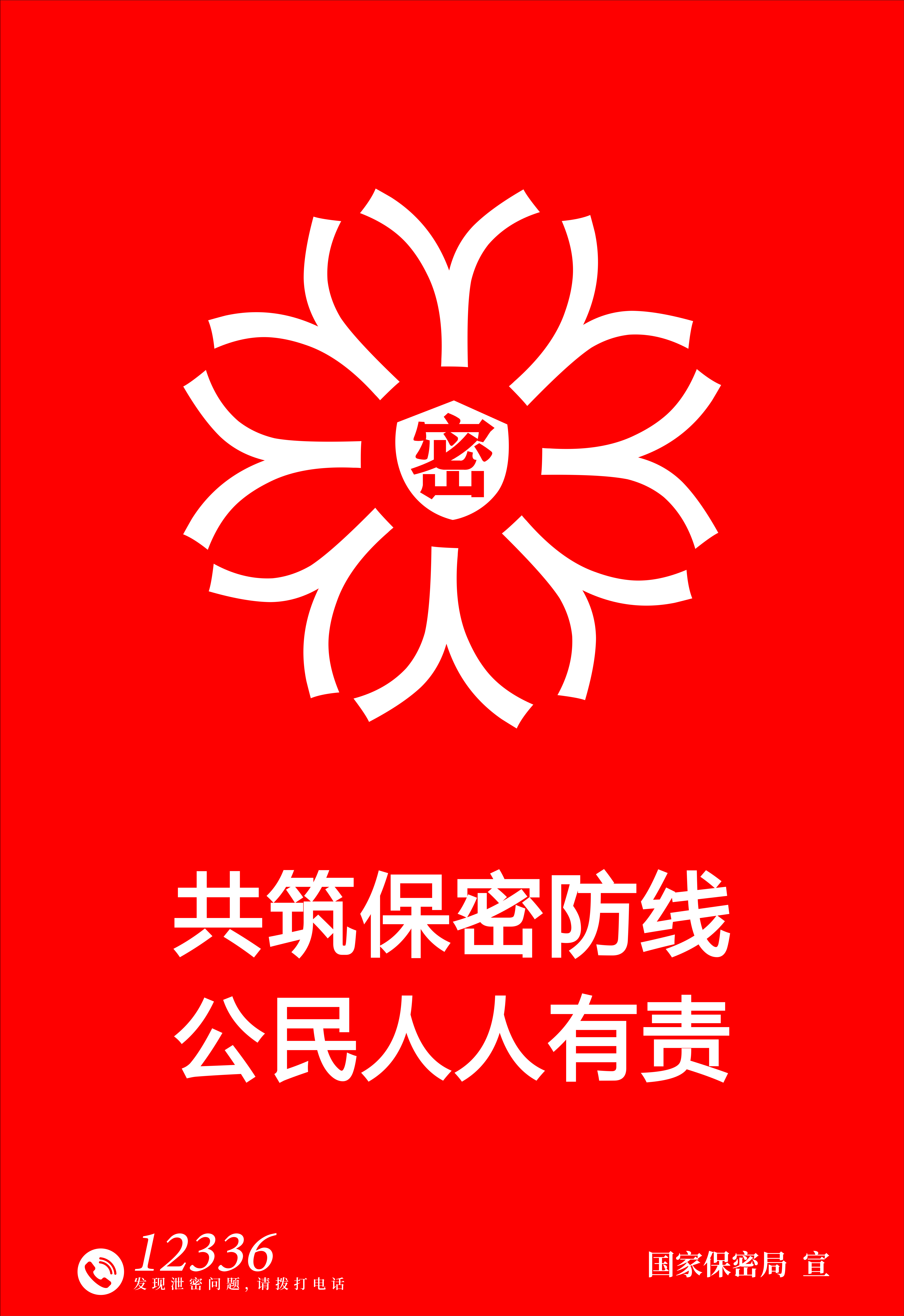 全國保密宣傳教育活動
